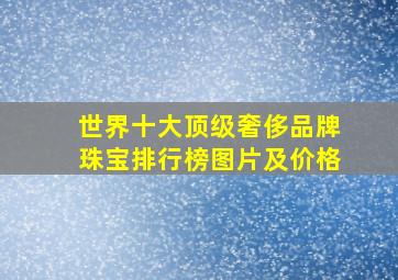 世界十大顶级奢侈品牌珠宝排行榜图片及价格