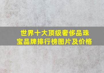 世界十大顶级奢侈品珠宝品牌排行榜图片及价格