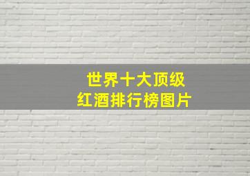 世界十大顶级红酒排行榜图片