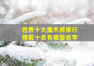 世界十大魔术师排行榜前十名有哪些名字