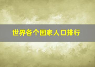 世界各个国家人口排行