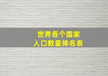 世界各个国家人口数量排名表