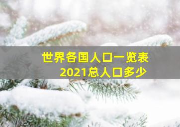 世界各国人口一览表2021总人口多少