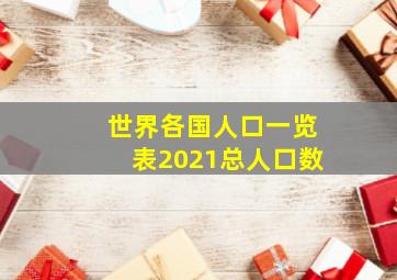 世界各国人口一览表2021总人口数