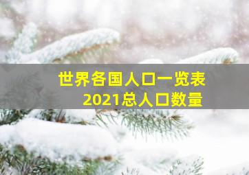 世界各国人口一览表2021总人口数量