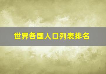 世界各国人口列表排名