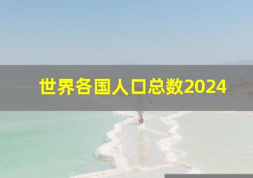 世界各国人口总数2024