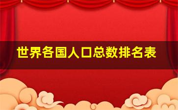 世界各国人口总数排名表