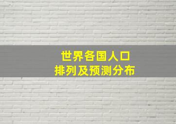 世界各国人口排列及预测分布