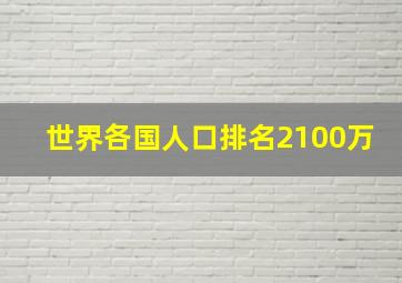 世界各国人口排名2100万