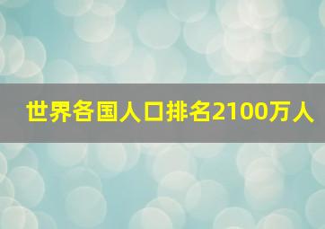 世界各国人口排名2100万人