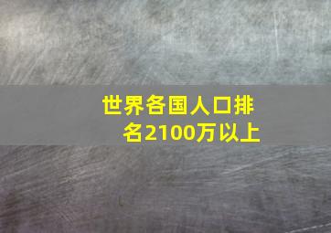 世界各国人口排名2100万以上