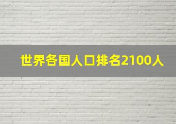 世界各国人口排名2100人