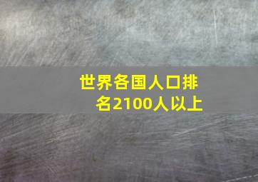 世界各国人口排名2100人以上