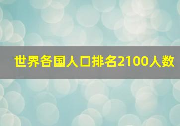 世界各国人口排名2100人数