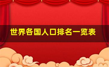 世界各国人口排名一览表