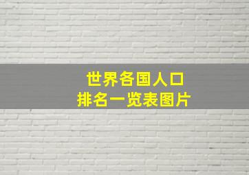 世界各国人口排名一览表图片