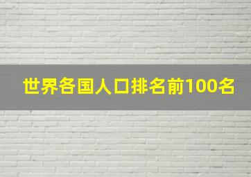 世界各国人口排名前100名