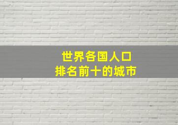 世界各国人口排名前十的城市