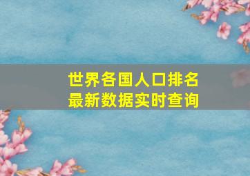 世界各国人口排名最新数据实时查询