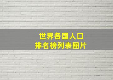 世界各国人口排名榜列表图片