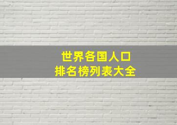 世界各国人口排名榜列表大全