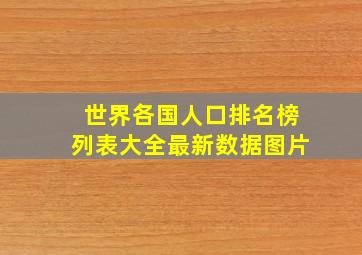 世界各国人口排名榜列表大全最新数据图片