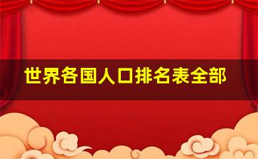 世界各国人口排名表全部