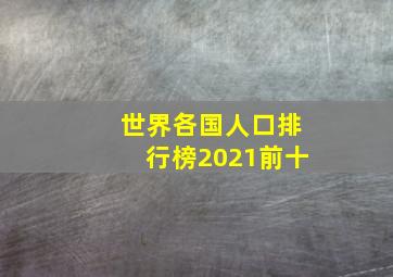 世界各国人口排行榜2021前十