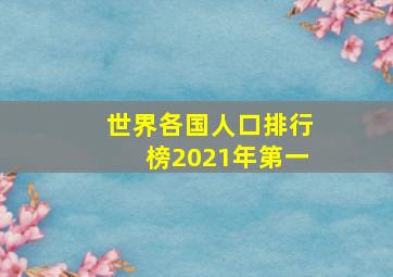 世界各国人口排行榜2021年第一