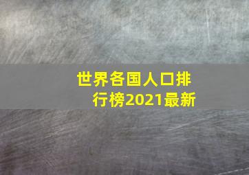 世界各国人口排行榜2021最新