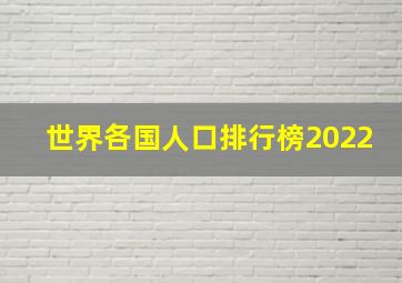 世界各国人口排行榜2022