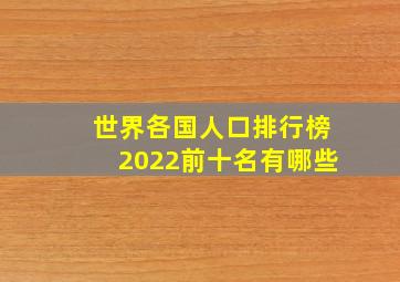 世界各国人口排行榜2022前十名有哪些