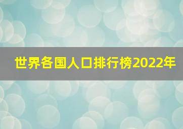 世界各国人口排行榜2022年