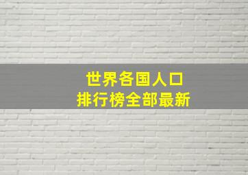 世界各国人口排行榜全部最新