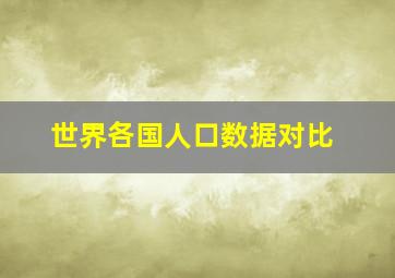 世界各国人口数据对比