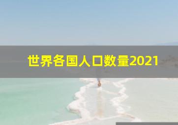 世界各国人口数量2021