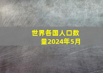 世界各国人口数量2024年5月