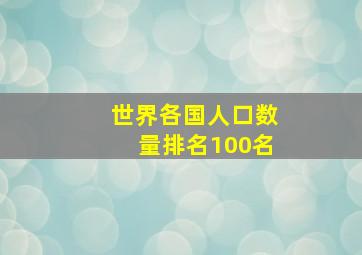 世界各国人口数量排名100名