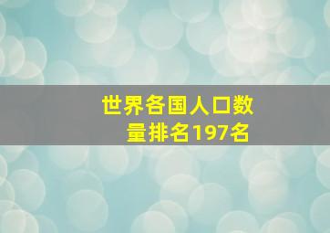 世界各国人口数量排名197名