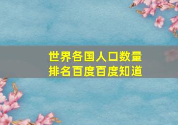 世界各国人口数量排名百度百度知道