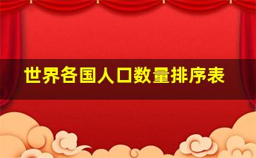 世界各国人口数量排序表