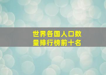 世界各国人口数量排行榜前十名