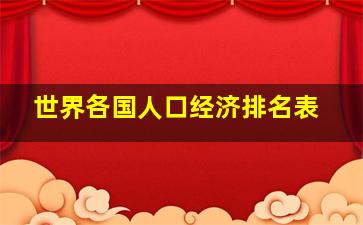 世界各国人口经济排名表