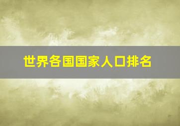 世界各国国家人口排名