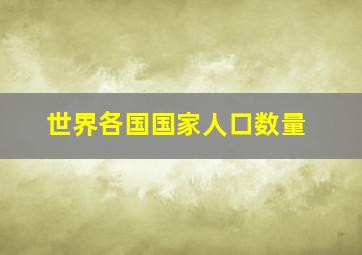 世界各国国家人口数量