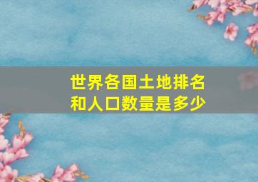 世界各国土地排名和人口数量是多少