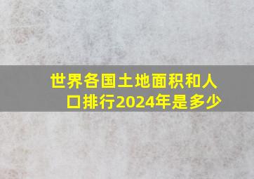 世界各国土地面积和人口排行2024年是多少