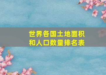 世界各国土地面积和人口数量排名表