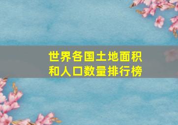 世界各国土地面积和人口数量排行榜